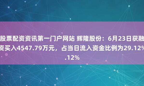 股票配资资讯第一门户网站 辉隆股份：6月23日获融资买入4547.79万元，占当日流入资金比例为29.12%