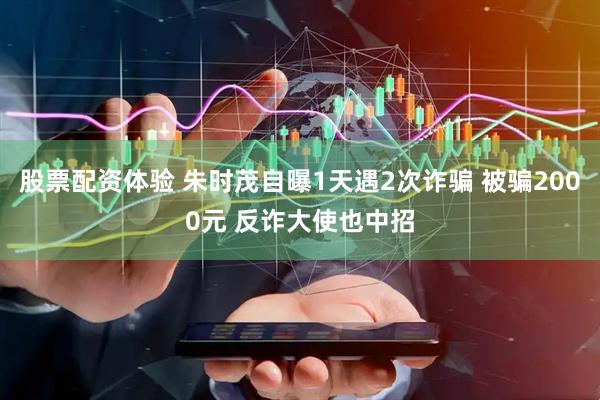股票配资体验 朱时茂自曝1天遇2次诈骗 被骗2000元 反诈大使也中招