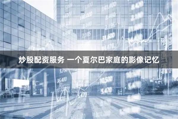 炒股配资服务 一个夏尔巴家庭的影像记忆