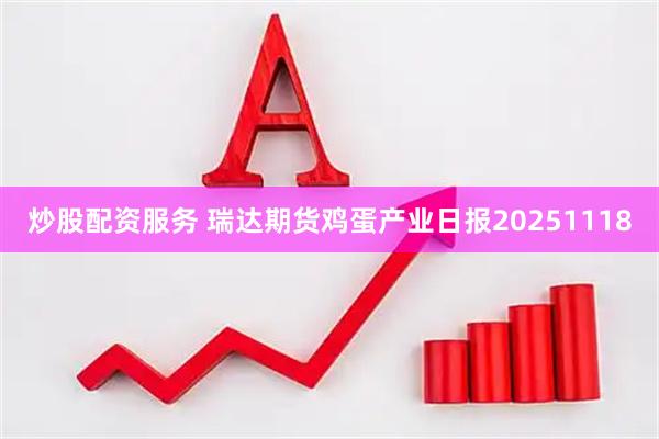 炒股配资服务 瑞达期货鸡蛋产业日报20251118