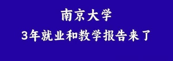 配资交易网 惊了！南大70%本科生不就业？1500人进世界500强、97%双一流录取