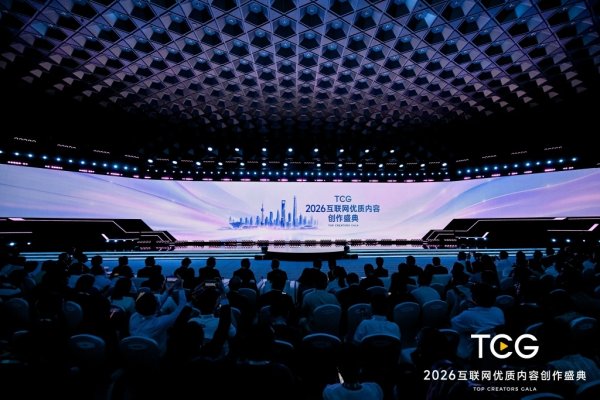 配查信官网 2026互联网优质内容创作盛典在沪举行：共享“SHARE”创作密码，推出互联网优创赋能计划