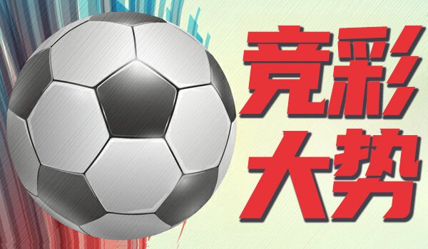 国内股票配资 竞彩大势：曼联主场值得信任 巴萨大胜可期